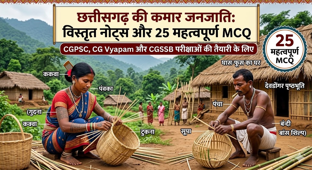 chhattisgarh ki vishesh pichhdi kamar janjati hindi