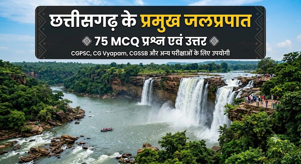छत्तीसगढ़ के प्रमुख जलप्रपात 75+ MCQ | CG GK chhattisgarh ke pramukh jalprapat mcq