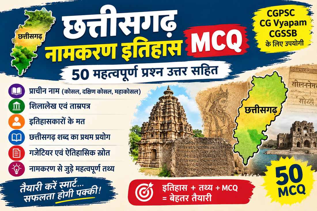 छत्तीसगढ़ नामकरण इतिहास MCQ: 50 महत्वपूर्ण प्रश्न उत्तर सहित chhattisgarh naamkaran history mcq