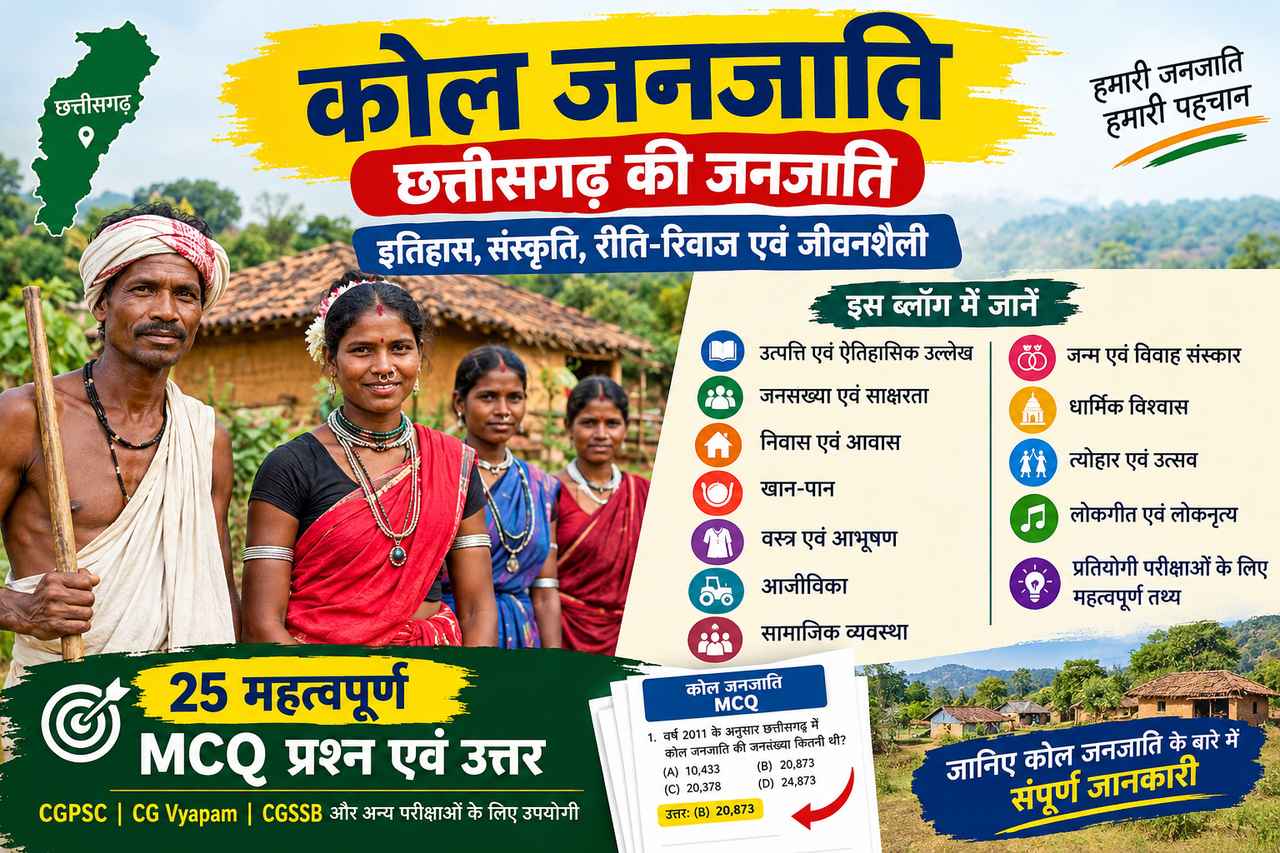 कोल जनजाति छत्तीसगढ़ | इतिहास, संस्कृति और रीति-रिवाज kol janajati chhattisgarh mcq